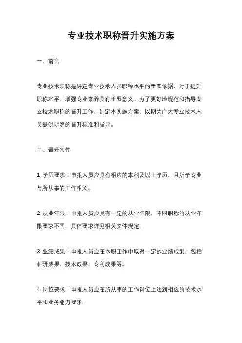 专业技术职称晋升实施方案