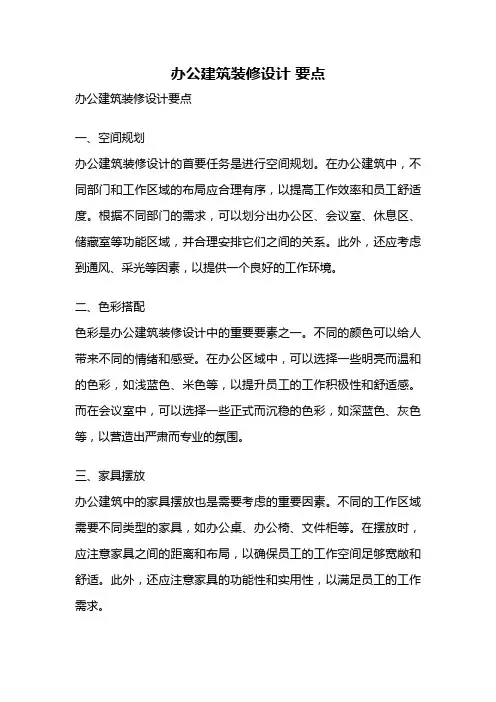 办公建筑装修设计 要点