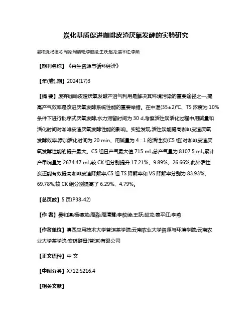 炭化基质促进咖啡皮渣厌氧发酵的实验研究