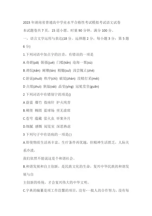 2023年湖南省普通高中学业水平合格性考试模拟考试语文试卷(含答案)