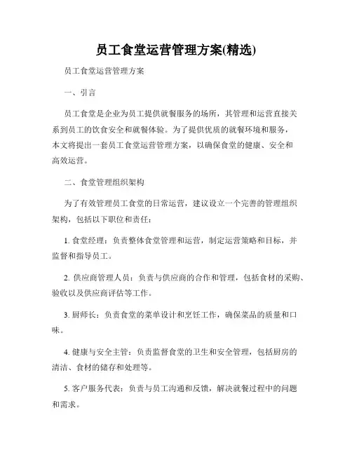 员工食堂运营管理方案(精选)