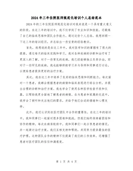 2024年三年住院医师规范化培训个人总结范本(2篇)