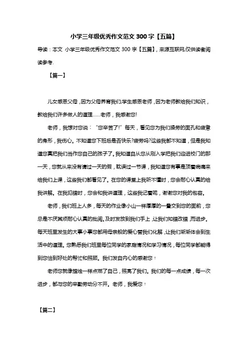 小学三年级优秀作文范文300字【五篇】