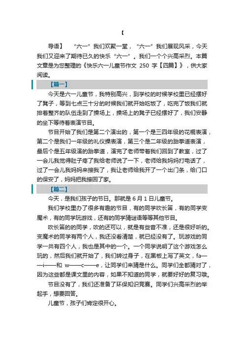 快乐六一儿童节作文250字【四篇】