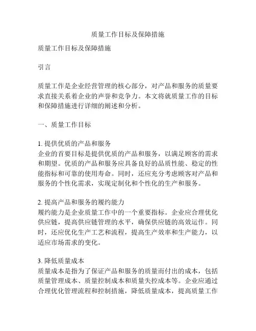 质量工作目标及保障措施