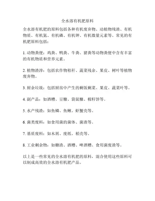 全水溶有机肥原料