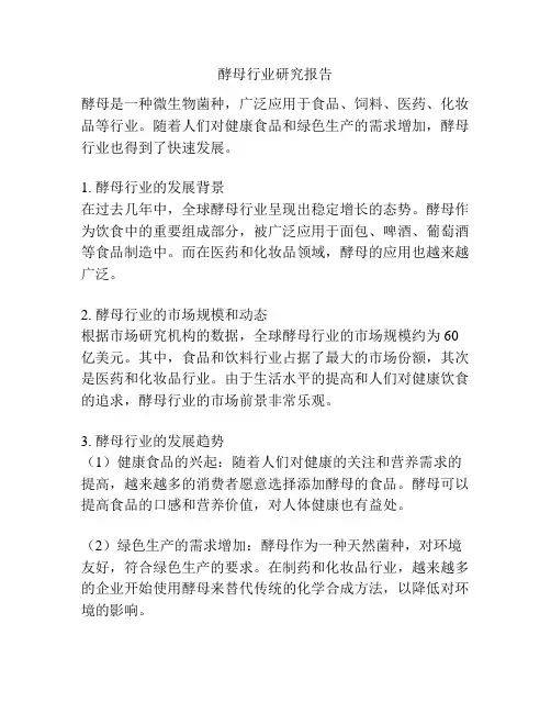 酵母行业研究报告