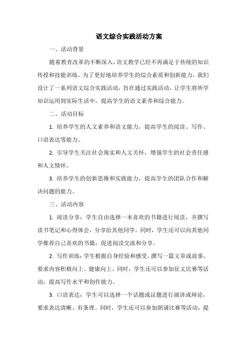语文综合实践活动方案