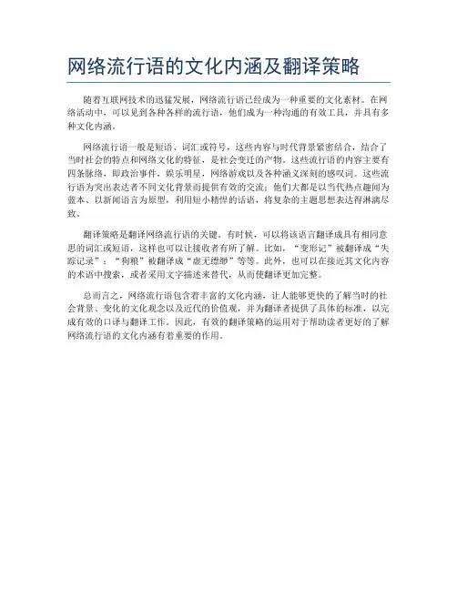 网络流行语的文化内涵及翻译策略
