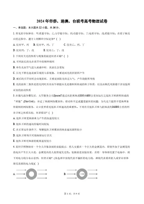 2024年华侨、港澳、台联考高考物理试卷(含答案)