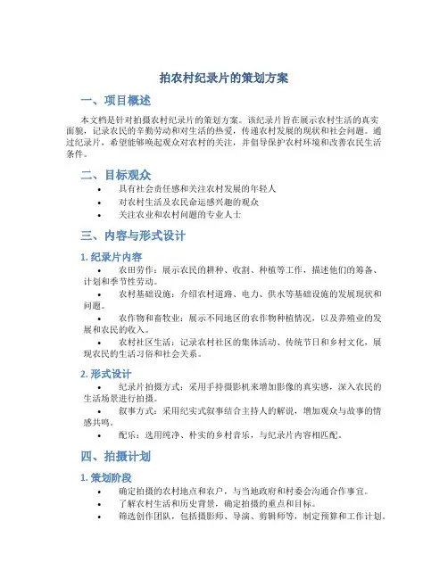 拍农村纪录片的策划方案