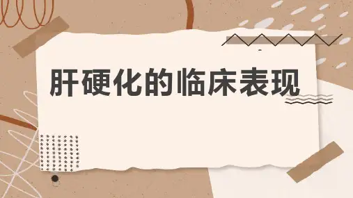 肝硬化的临床表现
