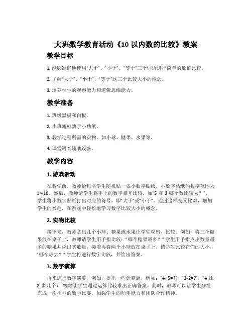 大班数学教育活动《10以内数的比较》教案