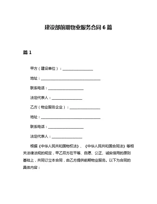 建设部前期物业服务合同6篇
