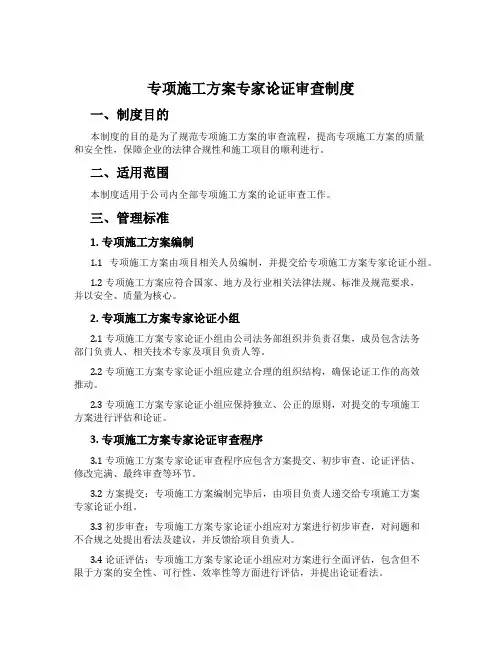 专项施工方案专家论证审查制度