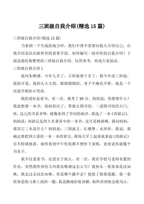 三班级自我介绍(精选15篇)_3