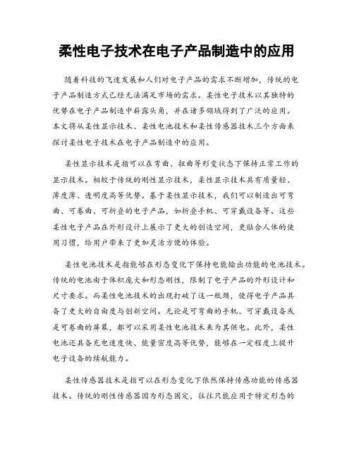 柔性电子技术在电子产品制造中的应用