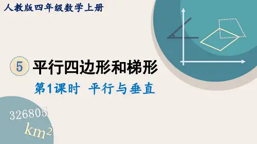 人教版小学数学四年级上册第五单元《平行四边形和梯形》教学课件