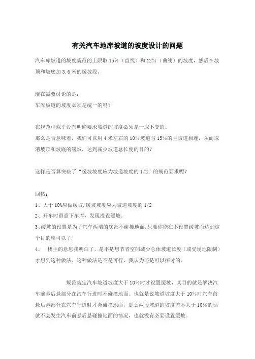 有关汽车地库坡道的坡度设计的问题