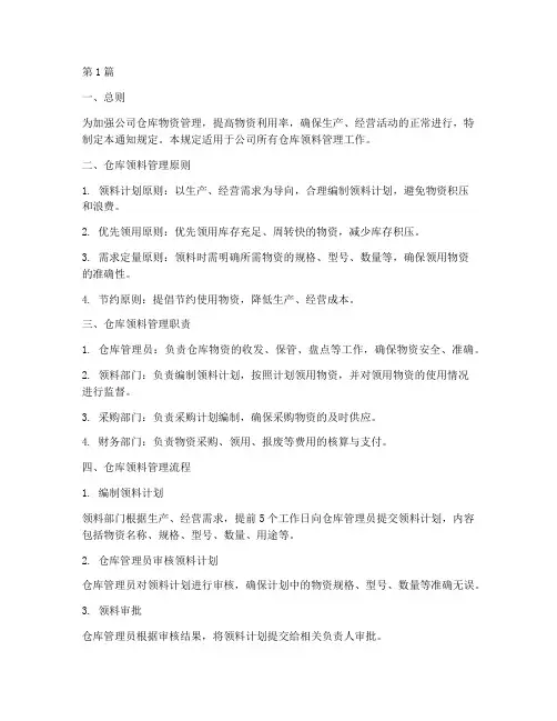 仓库领料管理通知规定(3篇)