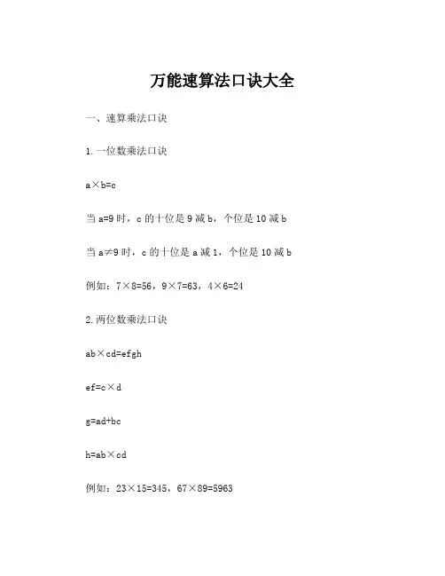 万能速算法口诀大全