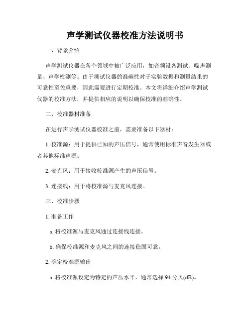声学测试仪器校准方法说明书