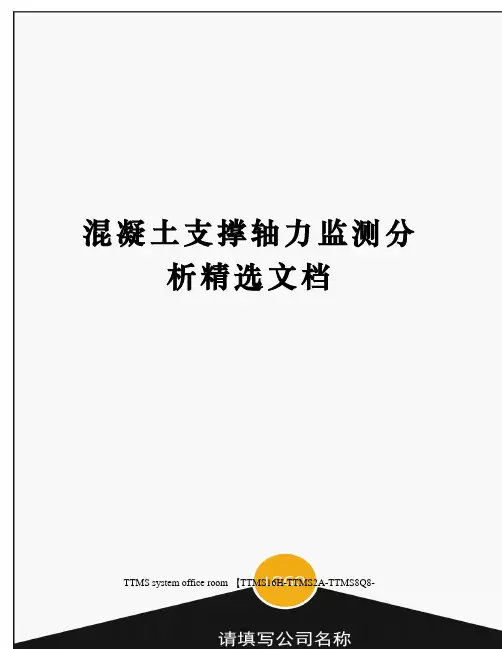 混凝土支撑轴力监测分析精选文档