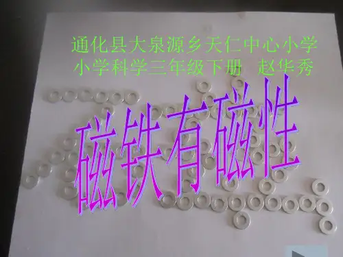 磁铁有磁性ppt