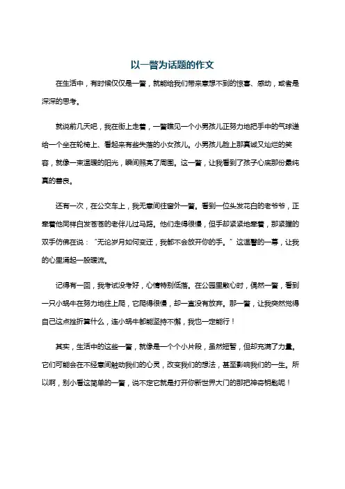 以一瞥为话题的作文