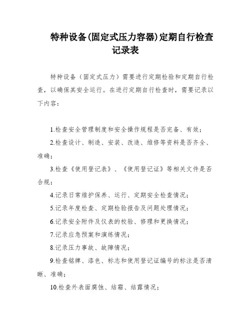 特种设备(固定式压力容器)定期自行检查记录表