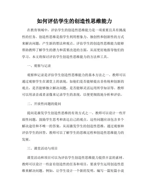 如何评估学生的创造性思维能力