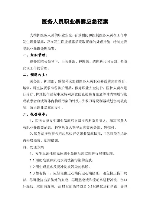 医务人员职业暴露应急预案
