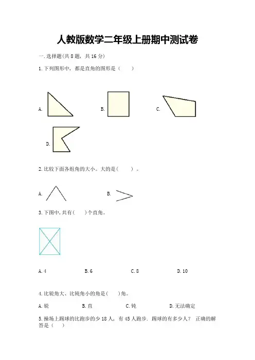 人教版数学二年级上册期中测试卷附完整答案【必刷】