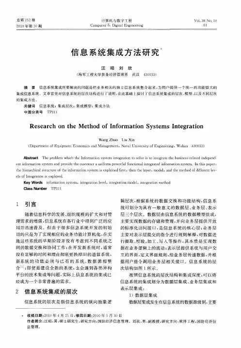 信息系统集成方法研究
