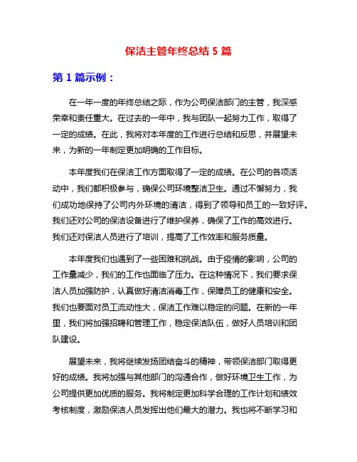 保洁主管年终总结5篇