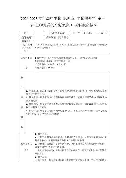 2024-2025学年高中生物第四章生物的变异第一节生物变异的来源教案1浙科版必修2