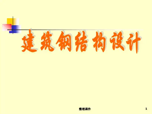 钢结构 柱和支撑的设计