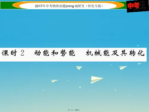 (怀化专版)中考物理命题研究第一编教材知识梳理篇第八讲功和机械能课时2动能和势能机械能及其转化(精讲