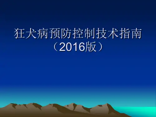 狂犬病预防控制技术指南