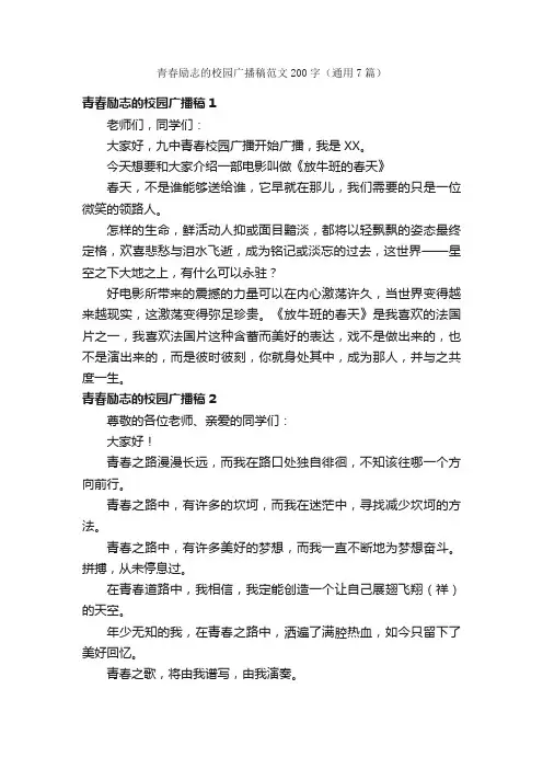 青春励志的校园广播稿范文200字（通用7篇）