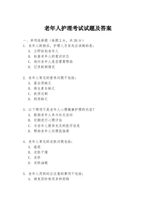 老年人护理考试试题及答案