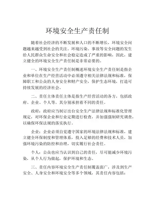环境安全生产责任制