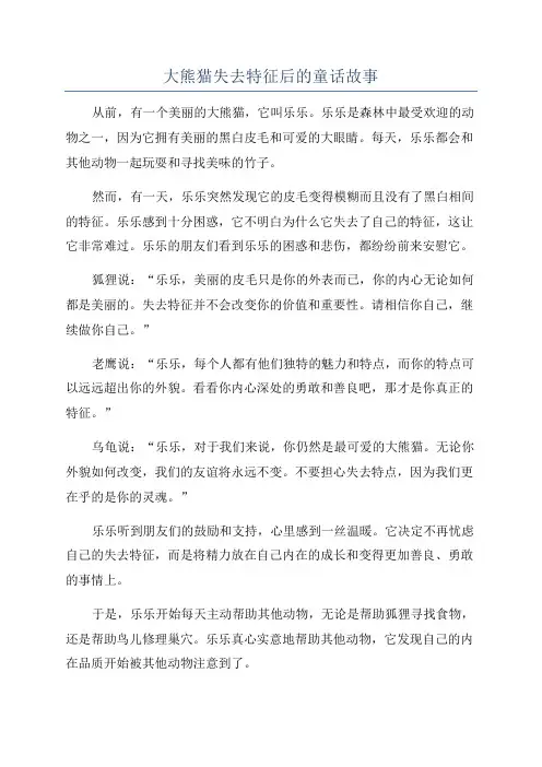 大熊猫失去特征后的童话故事