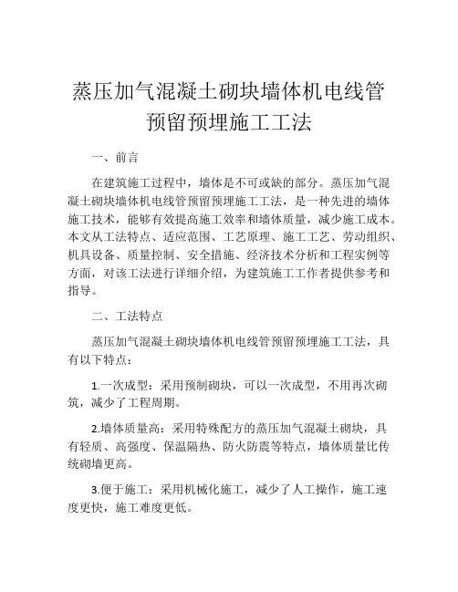 蒸压加气混凝土砌块墙体机电线管预留预埋施工工法