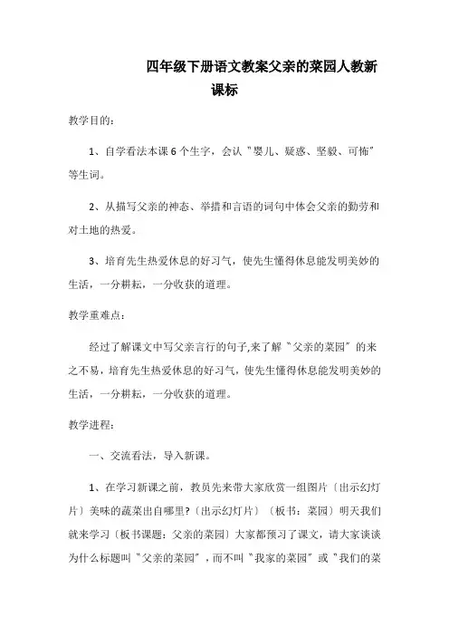 四年级下册语文教案父亲的菜园人教新课标