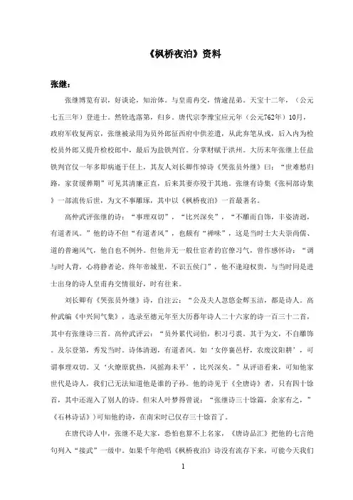 最新西师大版语文三年级上册《枫桥夜泊》资料张继(精品)