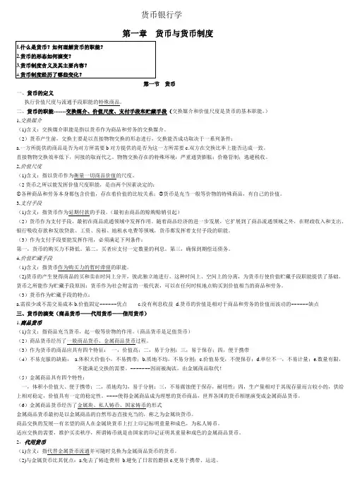 货币银行学期末总结范文