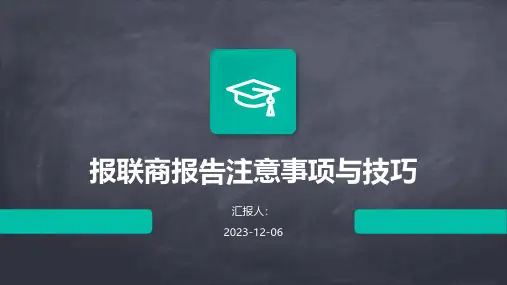 报联商报告注意事项与技巧