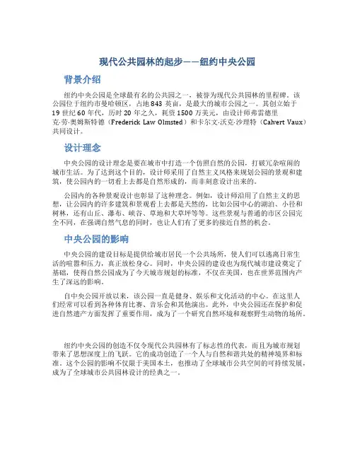 现代公共园林的起步纽约中央公园