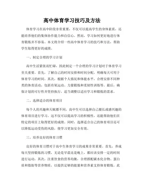高中体育学习技巧及方法